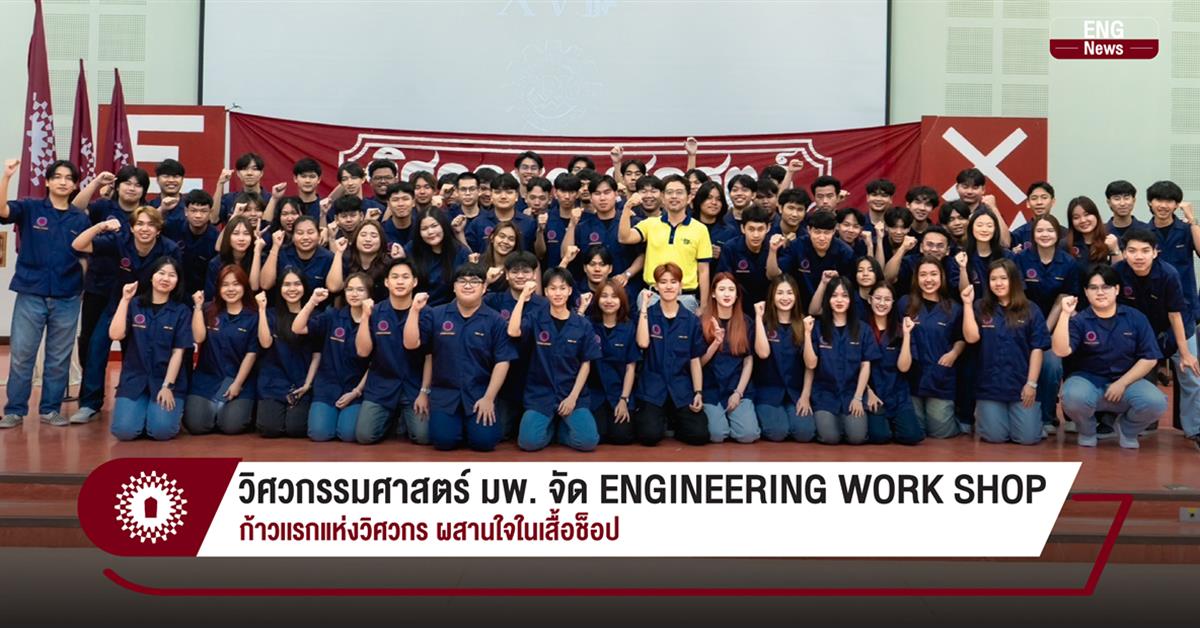 วิศวกรรมศาสตร์ มพ. จัด ENGINEERING WORK SHOP ก้าวเเรกแห่งวิศวกร ผสานใจในเสื้อช็อป